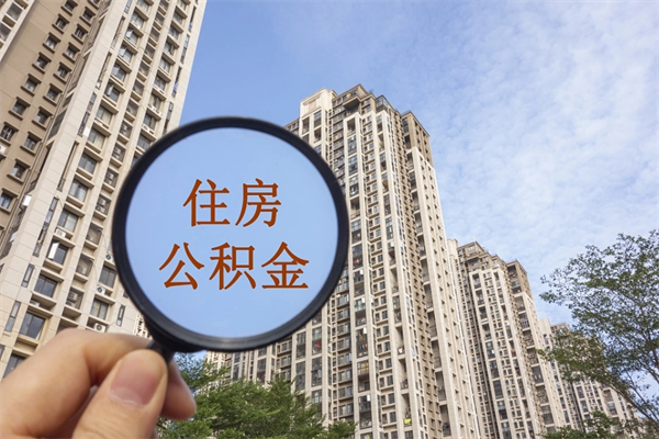 上杭怎么取住房住房公积金（取住房公积金方法）