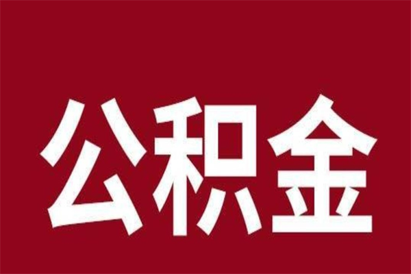 上杭怎样取个人公积金（怎么提取市公积金）