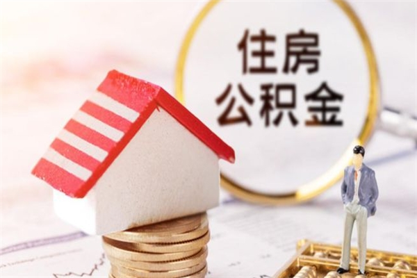 上杭公积金取（取住房公积金余额需要什么手续）