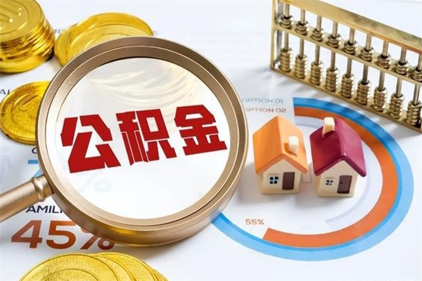 上杭离职后怎么提出公积金（离职后怎么提取住房公积金的钱）