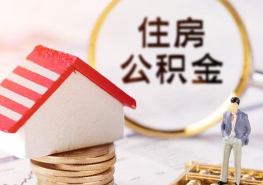 上杭离职后能提出公积金吗（离职后可提取住房公积金吗）