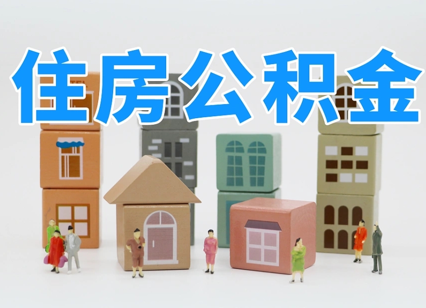 上杭住房公积金怎么取出来（如何取用住房公积金）