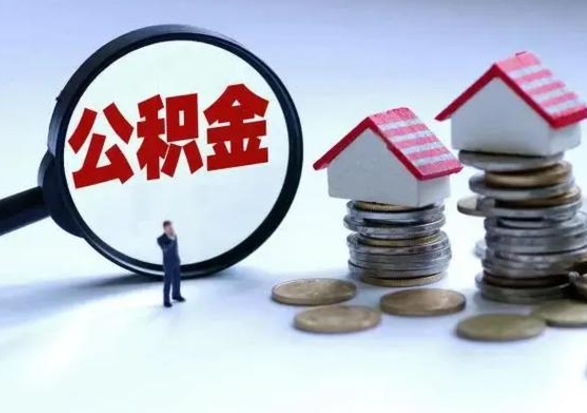 上杭第2次提住房公积金（第二次提取住房公积金能提取多少）