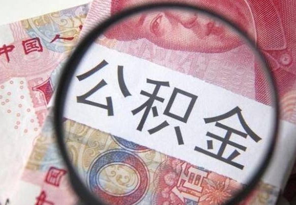 上杭个人公积金如何取出（怎么取个人公积金）