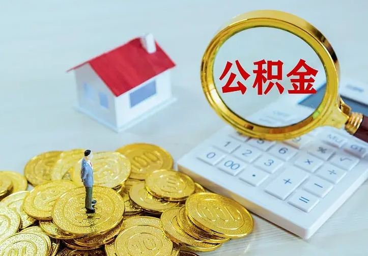 上杭离职后的住房公积金怎么取出来（离职后住房公积金怎么全部取出来）