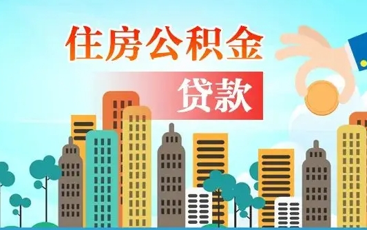 上杭房屋公积金怎么领取（如何领取住房公基金）