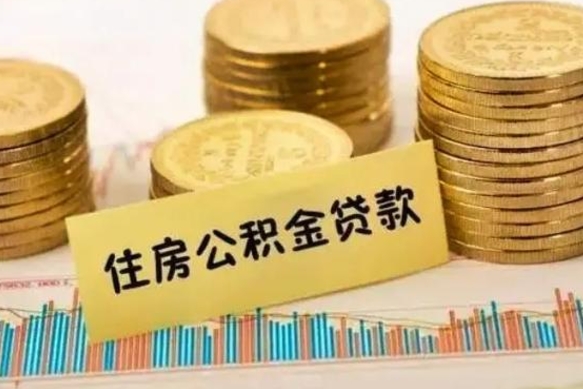 上杭离职补充公积金可以取吗（离职后补充公积金能取出来吗）