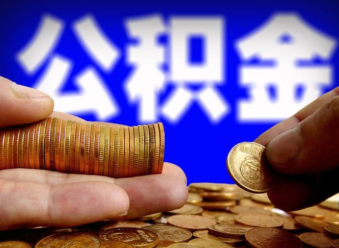 上杭离职公积金可以帮取吗（离职后公积金提取可以找人代办吗）